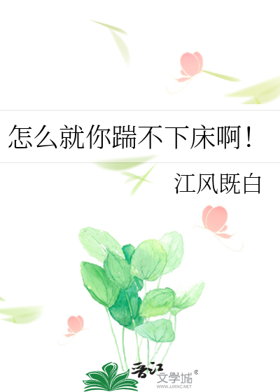 怎么就你踹不下床啊！