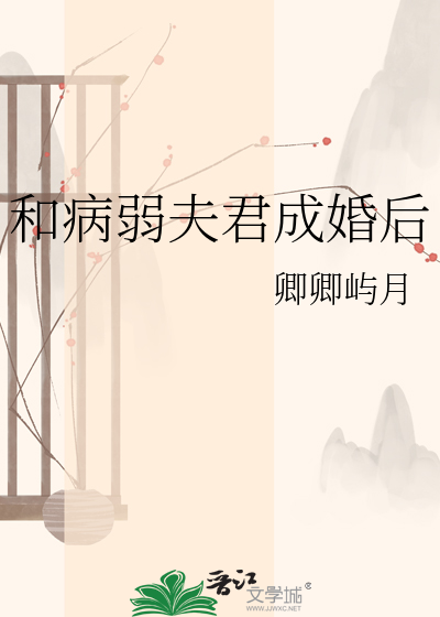 和病弱夫君成婚后