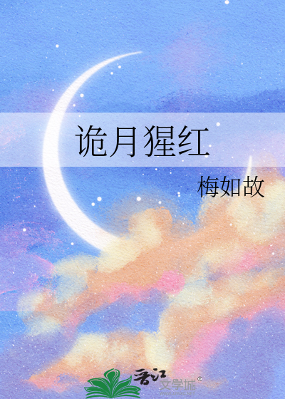 诡月猩红