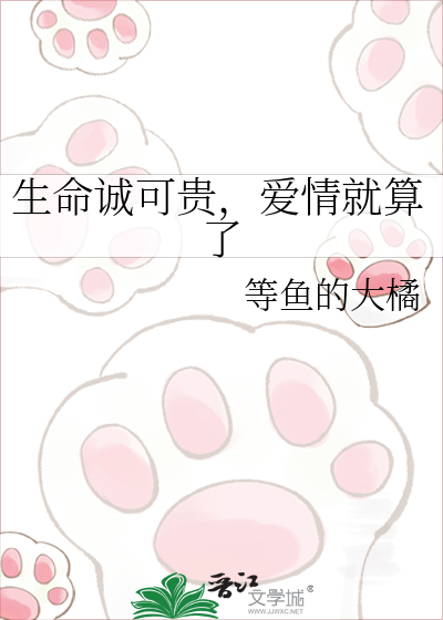 生命诚可贵，爱情就算了