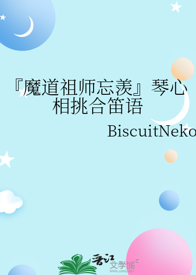 『魔道祖师忘羡』琴心相挑合笛语