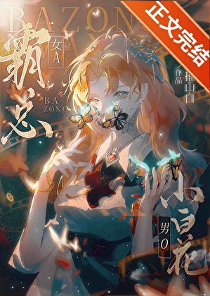 霸总女A，小白花男O