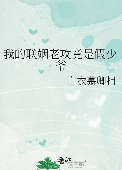 我的联姻老攻竟是假少爷