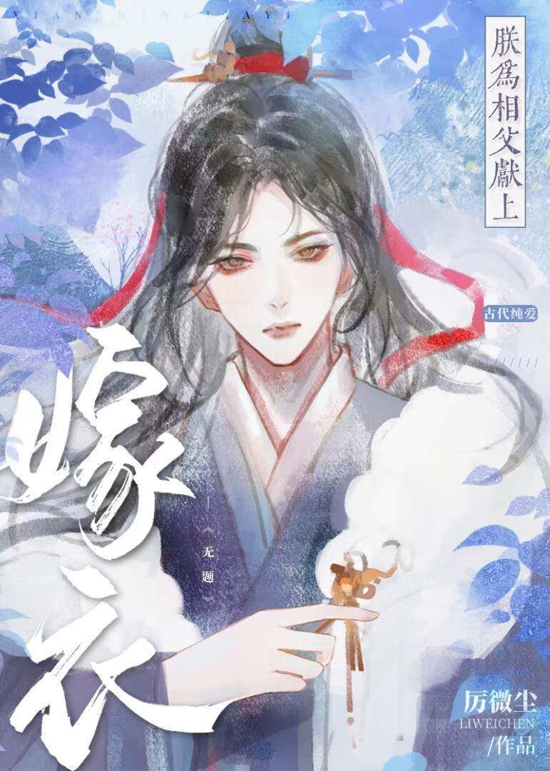 朕为相父献上嫁衣