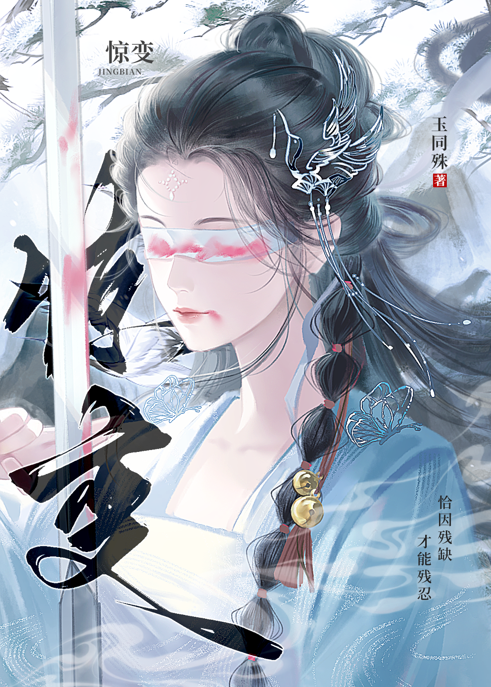 她携疾风来