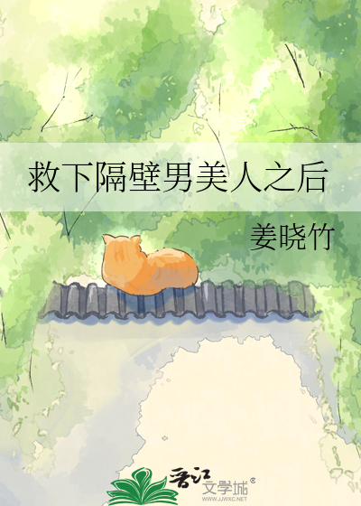 救下隔壁男美人之后