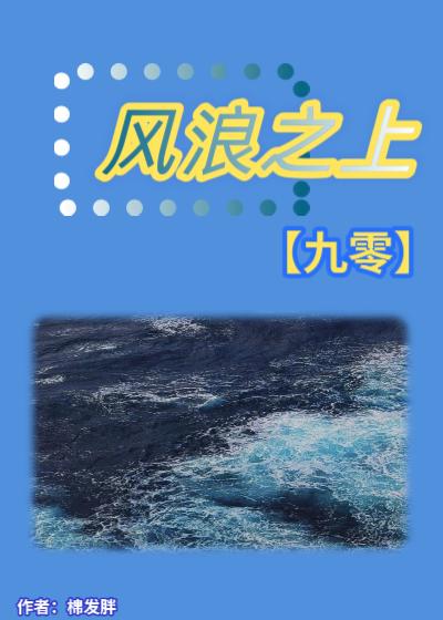 风浪之上