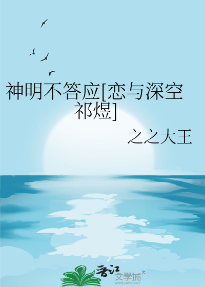 神明不答应[恋与深空祁煜]