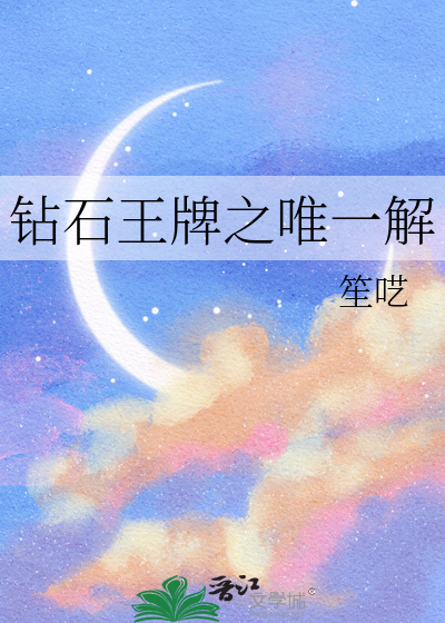 钻石王牌之唯一解
