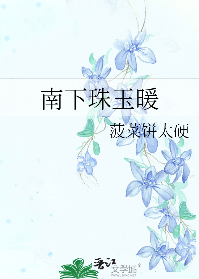 南下珠玉暖