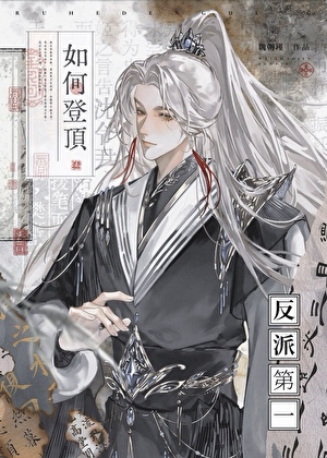 如何登顶反派第一