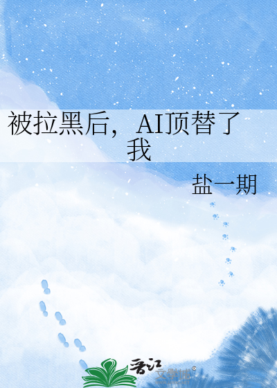 被拉黑后，AI顶替了我