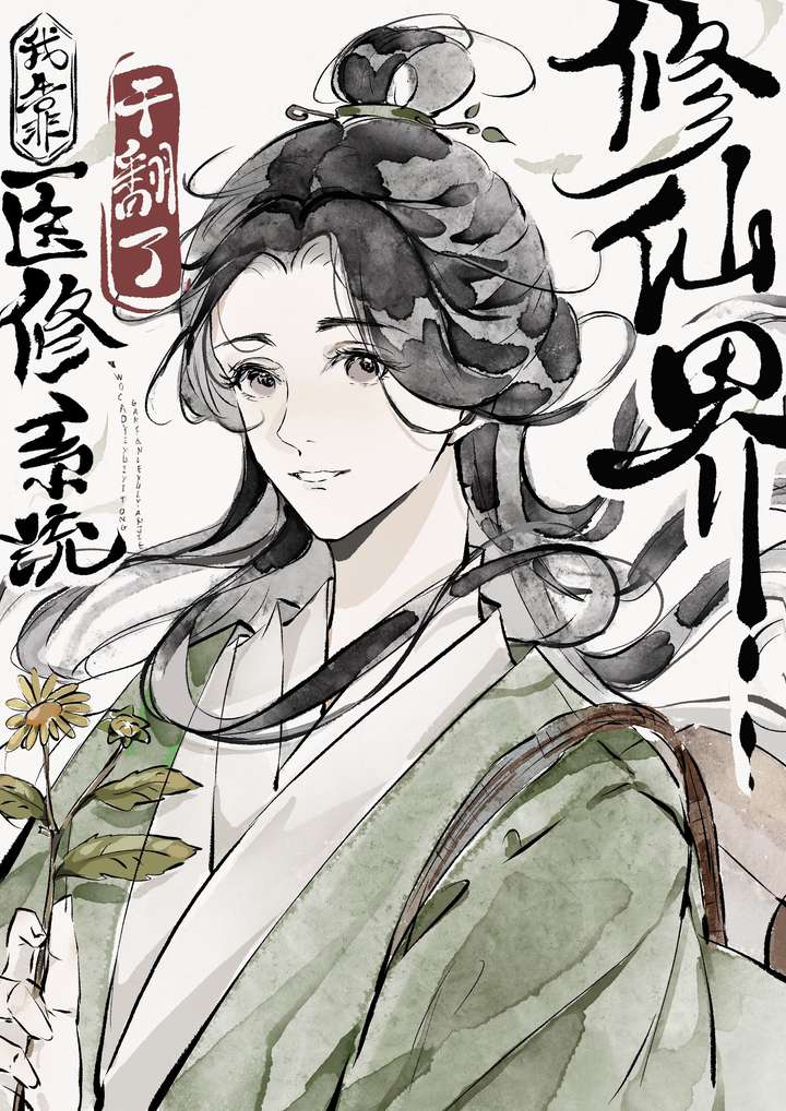 穿进修仙文治病救人的那些日子