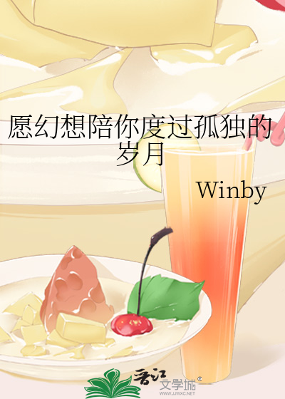 愿幻想陪你度过孤独的岁月