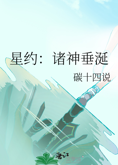 星约：诸神垂涎