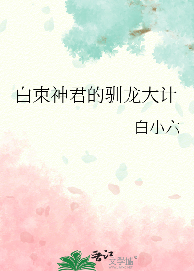 白束神君的驯龙大计