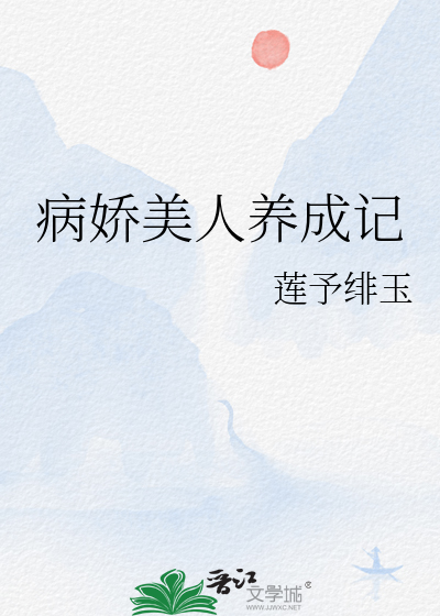 病娇美人养成记