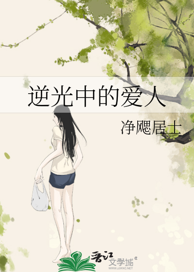 逆光中的爱人