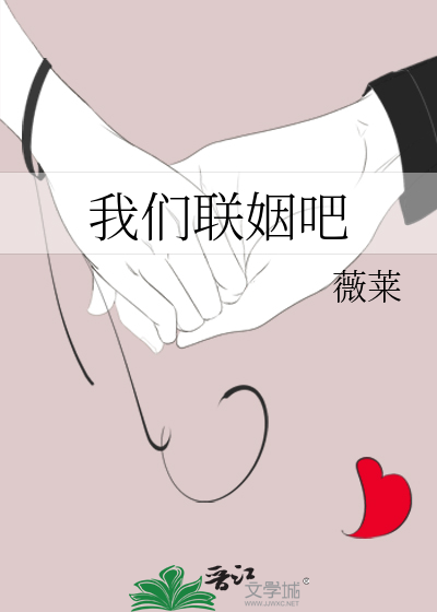 我们联姻吧