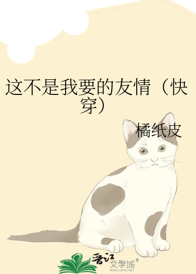 这不是我要的友情（快穿）