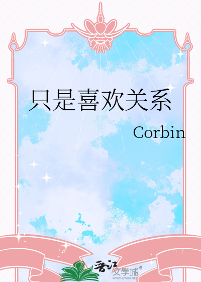 只是喜欢关系