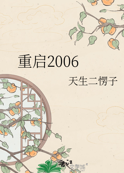 重启2006