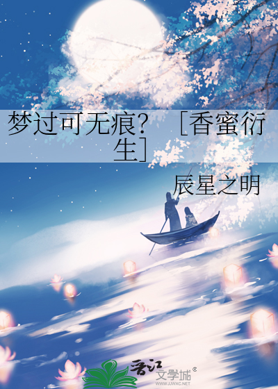 梦过可无痕？［香蜜衍生］