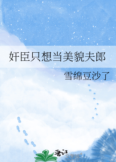奸臣只想当美貌夫郎