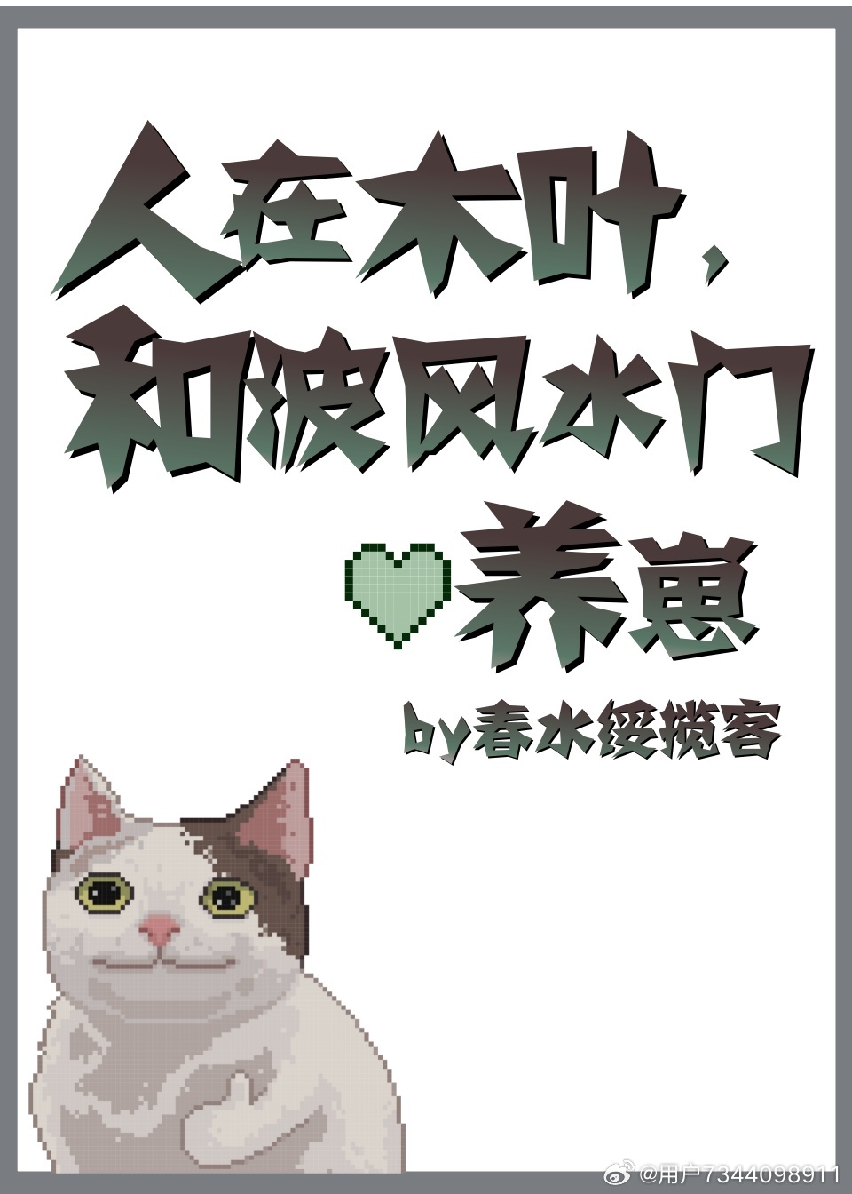 人在木叶，和波风水门养崽