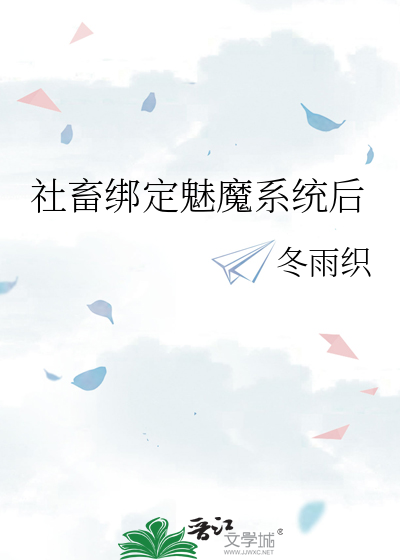 社畜绑定魅魔系统后