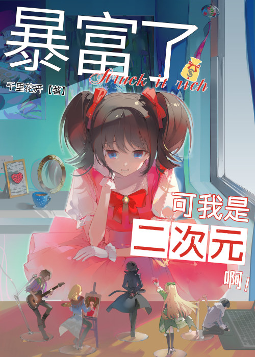 暴富了，但我是二次元啊