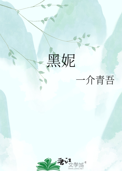 黑妮