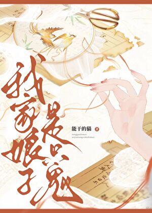 我家娘子是只鬼