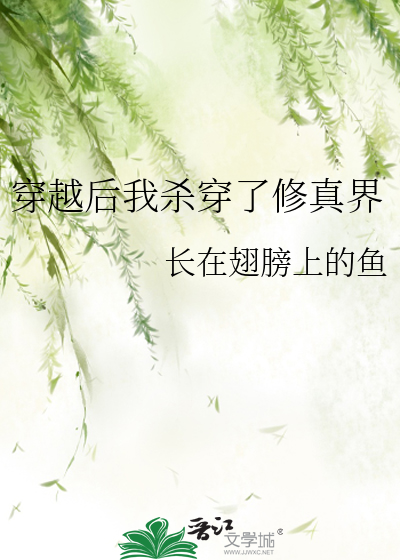 穿越后我杀穿了修真界