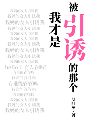 我才是被引诱的那个
