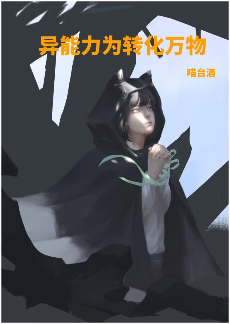 异能力为转化万物