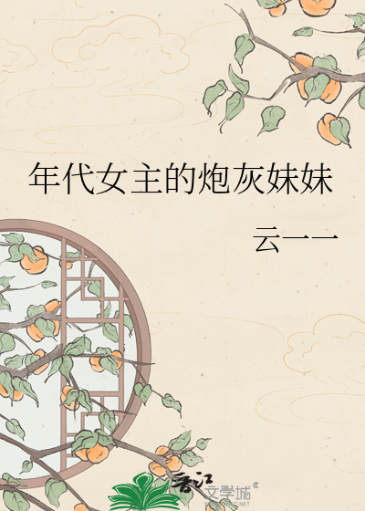 年代女主的炮灰妹妹