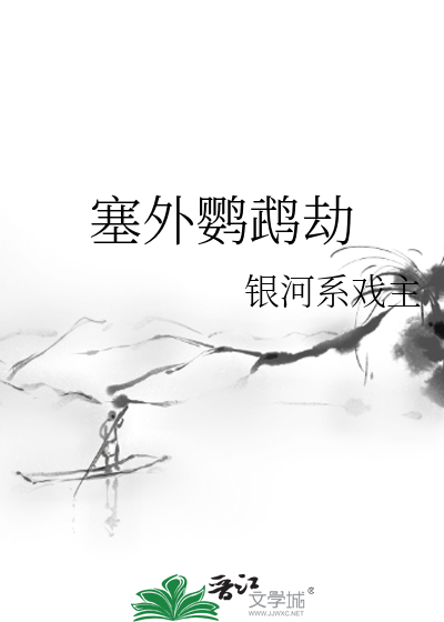 塞外鹦鹉劫