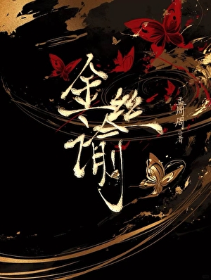 金丝谕