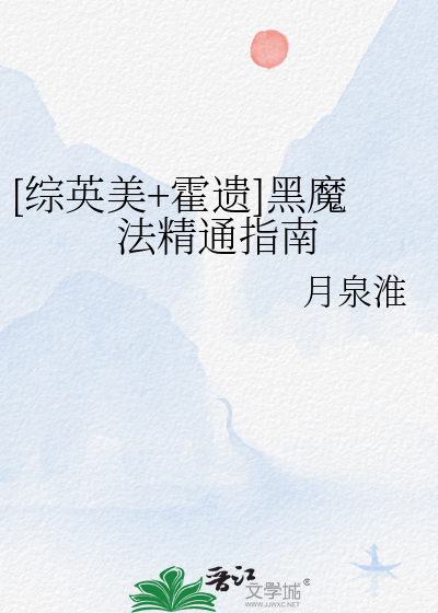 [综英美+霍遗]黑魔法精通指南