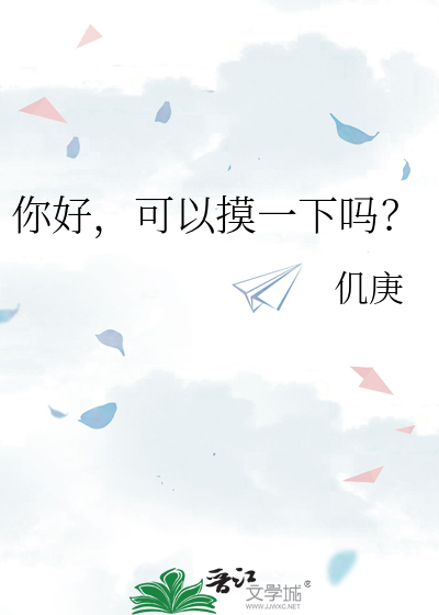 你好，可以摸一下吗？