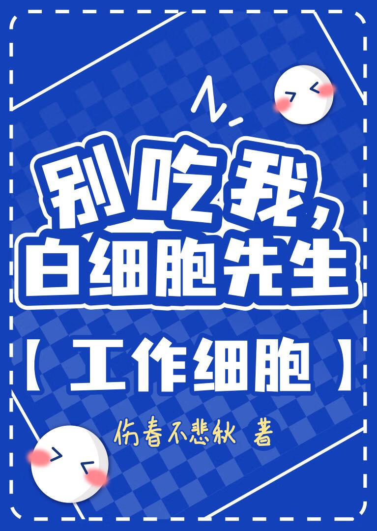 别吃我，白细胞先生
