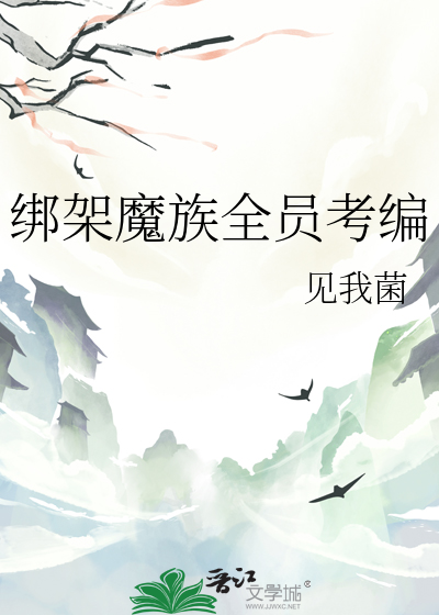 绑架魔族全员考编