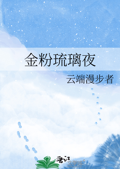 金粉琉璃夜