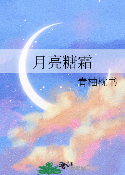 月亮糖霜