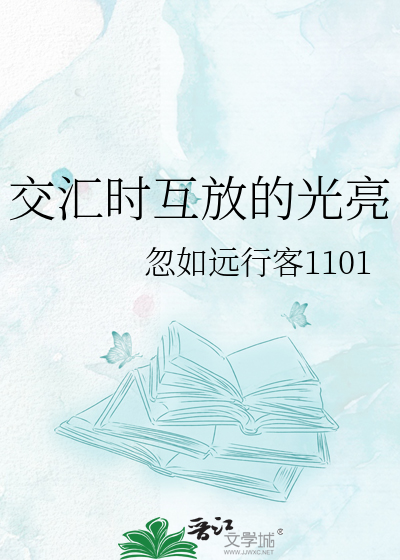交汇时互放的光亮