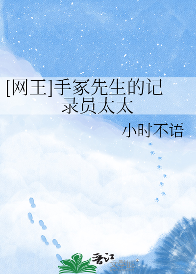 [网王]手冢先生的记录员太太