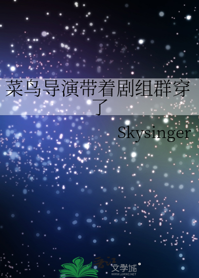 菜鸟导演带着剧组群穿了