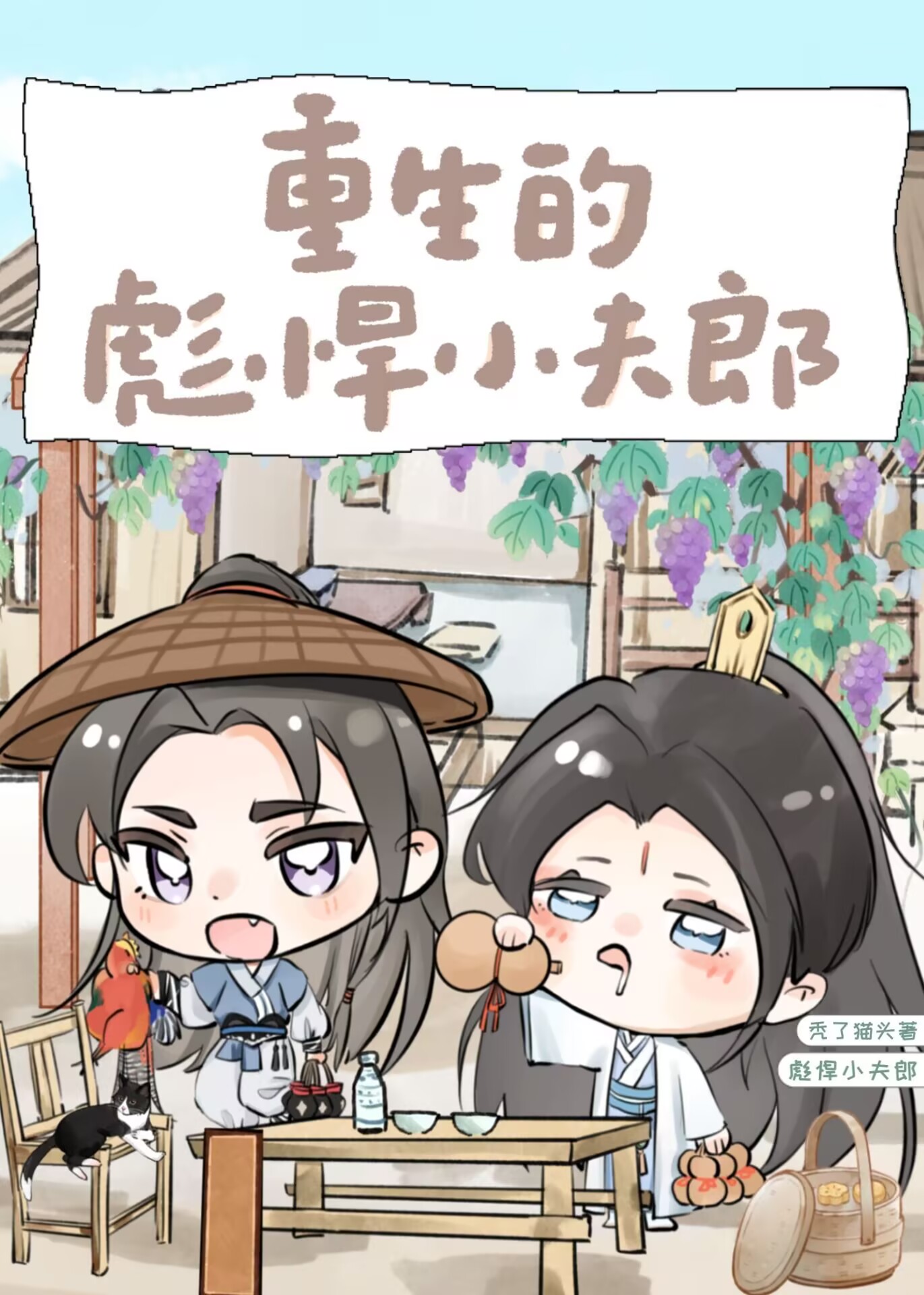 重生的剽悍小夫郎