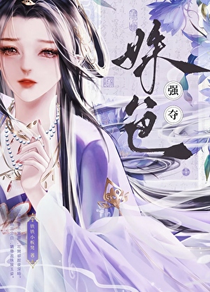 强夺姝色